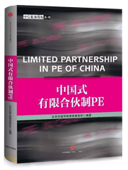 Limited Partnership in PE of China, an excellent work in the field of private equity