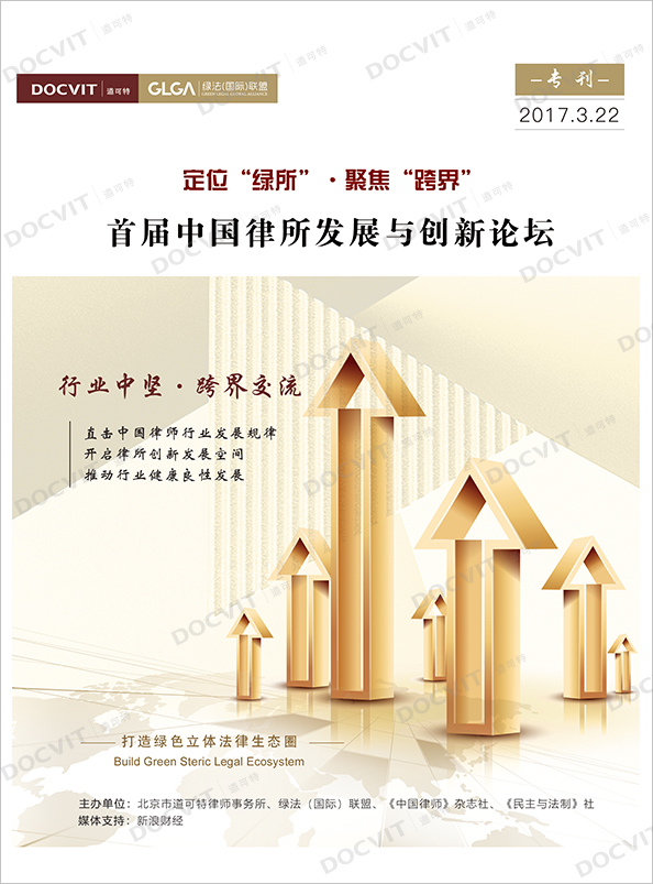1st Forum on Development and Innovation of Chinese Law Firms