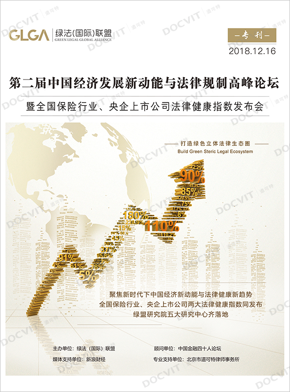 2nd Forum on New Driving Forces for China’s Economic Development and Legal Regulation and Release Conference of Legal Health Index of National Insurance Industry and Listed Companies of Central Enterprises