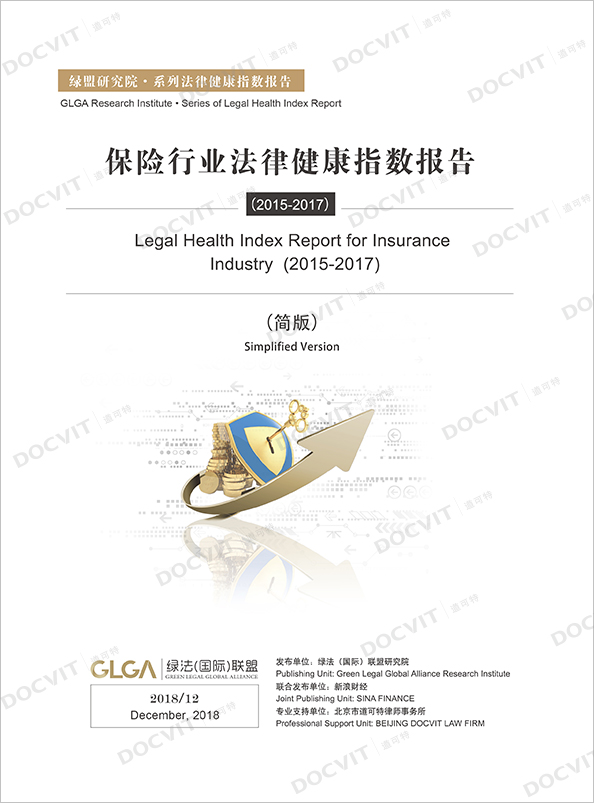 《全国保险行业法律健康指数报告（2015-2017）》