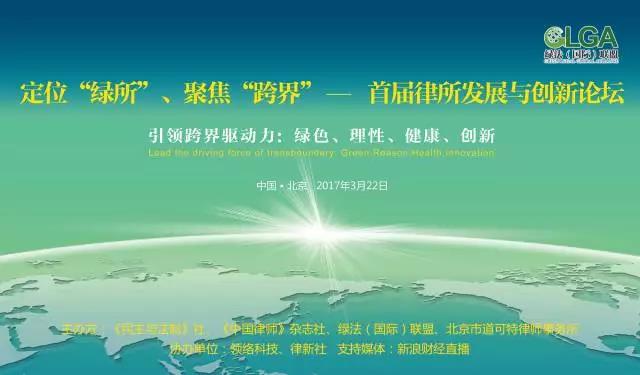 定位“绿所”、聚焦“跨界”——首届中国律所发展与创新论坛